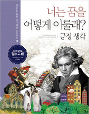 너는 꿈을 어떻게 이룰래 13: 긍정 생각