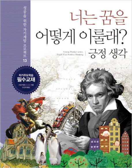 너는 꿈을 어떻게 이룰래 13: 긍정 생각