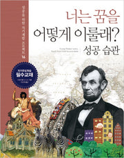 너는 꿈을 어떻게 이룰래 16: 성공 습관