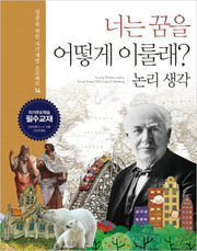 너는 꿈을 어떻게 이룰래 14: 논리 생각