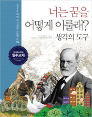 너는 꿈을 어떻게 이룰래 15: 생각의 도구