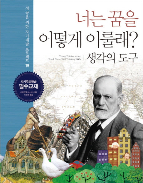 너는 꿈을 어떻게 이룰래 15: 생각의 도구