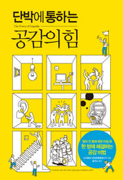 공감의 힘(단박에 통하는)