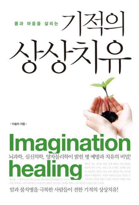 기적의 상상치유(몸과 마음을 살리는)