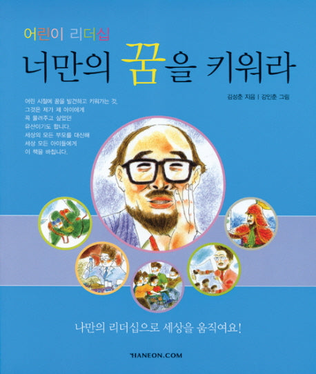 너만의 꿈을 키워라(어린이 리더십)