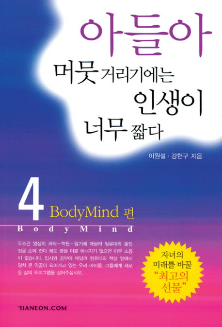 아들아 머뭇 거리기에는 인생이 너무 짧다 4