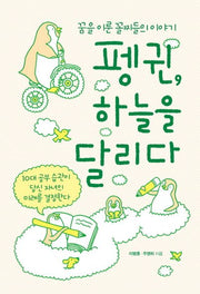 펭귄 하늘을 달리다(양장본 Hardcover)