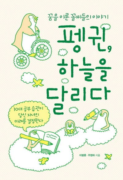 펭귄 하늘을 달리다(양장본 Hardcover)