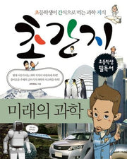 초간지: 미래의 과학