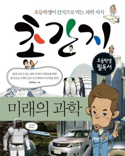 초간지: 미래의 과학