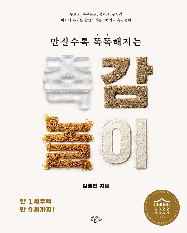 만질수록 똑똑해지는 촉감놀이(3판)