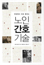 노인간호기술(현장에서 바로 통하는)