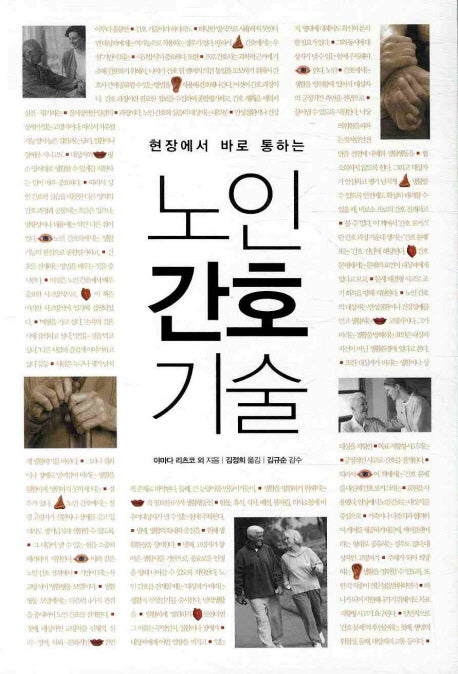 노인간호기술(현장에서 바로 통하는)