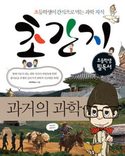 초간지: 과거의 과학
