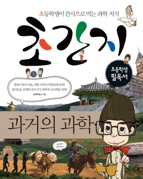 초간지: 과거의 과학