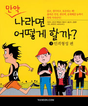 만약 나라면 어떻게 할까 3: 인격형성 편