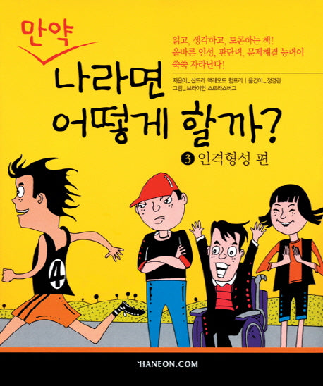 만약 나라면 어떻게 할까 3: 인격형성 편