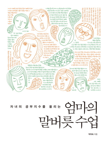 엄마의 말버릇 수업(자녀의 공부지수를 올리는)