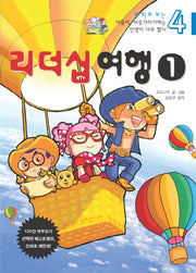 아들아 머뭇거리기에는 인생이 너무 짧다 4: 리더십여행 1(만화로 보는)