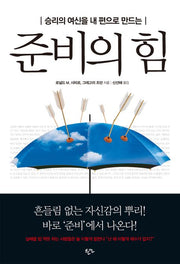 준비의 힘(승리의 여신을 내 편으로 만드는)