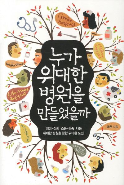 누가 위대한 병원을 만들었을까(양장본 HardCover)