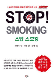 Stop Smoking(스탑 스모킹)