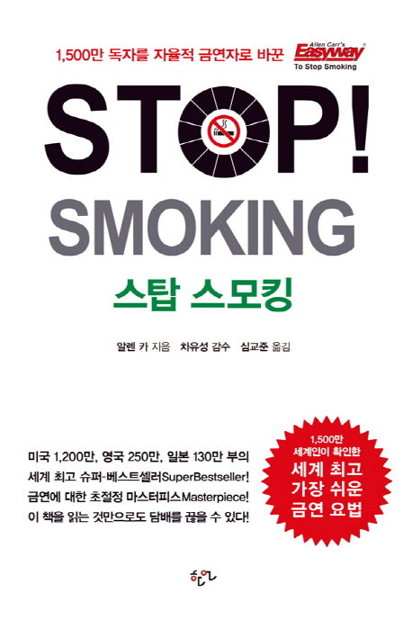 Stop Smoking(스탑 스모킹)