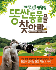 똥 싼 동물을 찾아라(야생동물 명탐정)