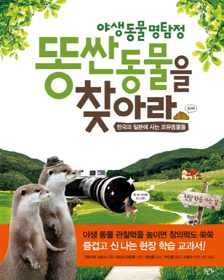 똥 싼 동물을 찾아라(야생동물 명탐정)