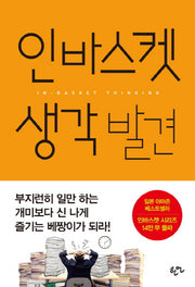 인바스켓 생각발견