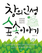 창의인성 숲 속 이야기(천재성과 상상력을 키워 주는)