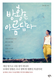 방황은 아름답다