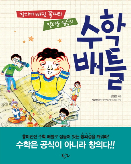 수학배틀(창의에 빠진 꼴찌와 얄미운 일등의)