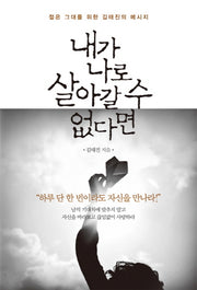 내가 나로 살아갈 수 없다면