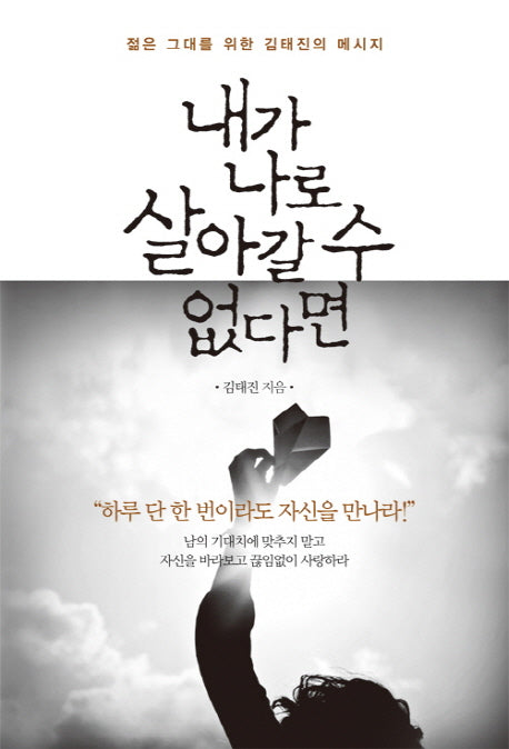내가 나로 살아갈 수 없다면