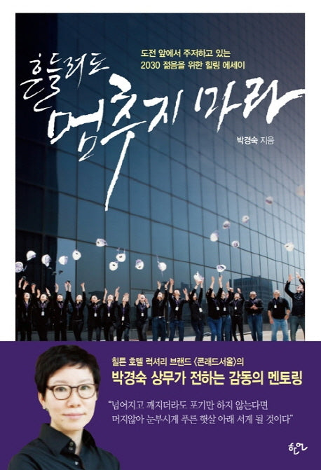 흔들려도 멈추지 마라