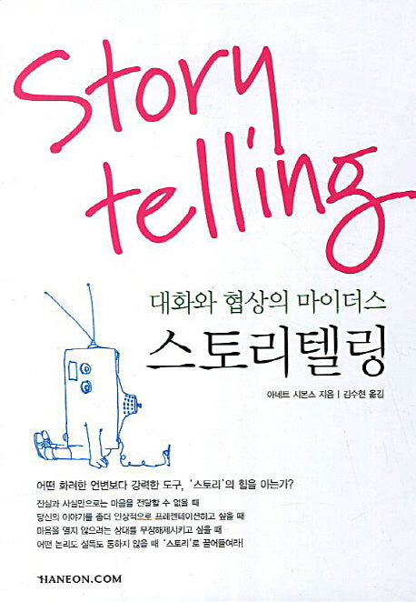 스토리텔링(대화와 협상의 마이더스)
