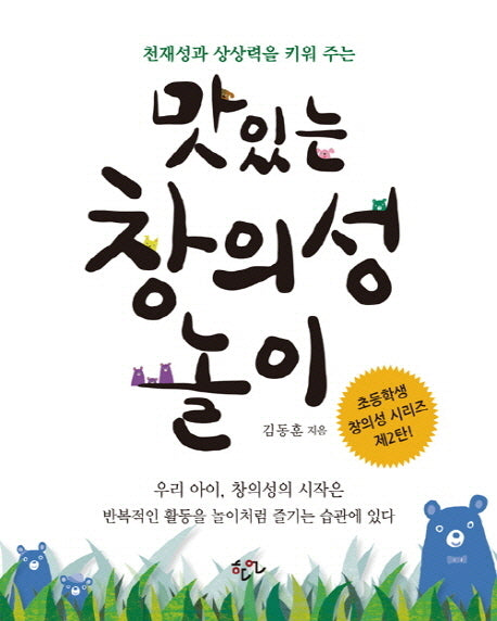 맛있는 창의성 놀이(초등학생 창의성 시리즈 2)