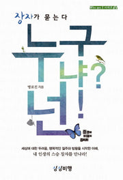 누구냐 넌(장자가 묻는다)(Who am I 시리즈 1)