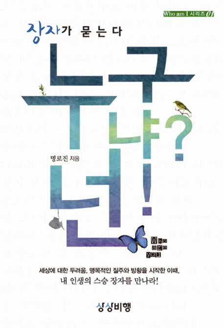 누구냐 넌(장자가 묻는다)(Who am I 시리즈 1)