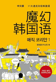 매직 코리안 1(중문판)