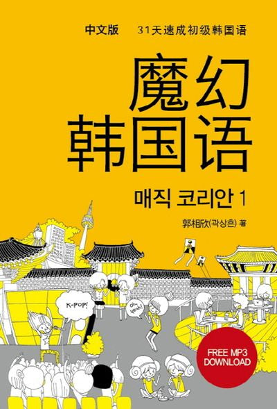 매직 코리안 1(중문판)