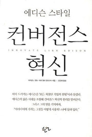 컨버전스 혁신(에디슨 스타일)