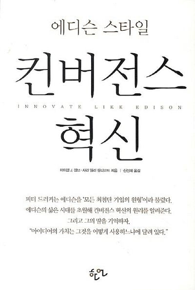 컨버전스 혁신(에디슨 스타일)