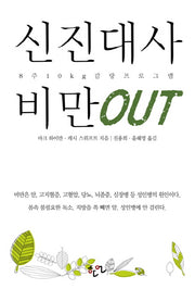 신진대사 비만 OUT