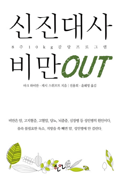 신진대사 비만 OUT