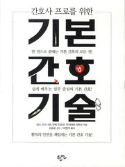 기본 간호 기술(간호사 프로를 위한)
