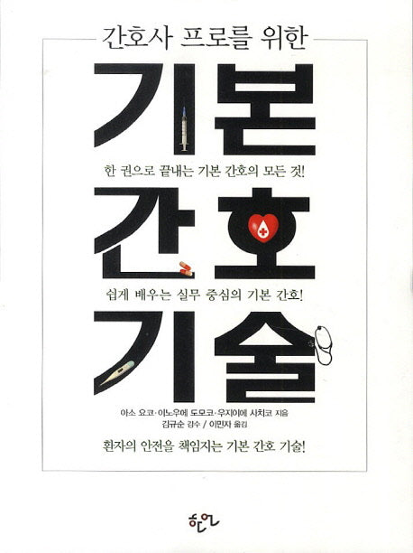 기본 간호 기술(간호사 프로를 위한)