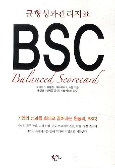 균형성과관리지표 BSC(반양장)