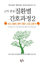 근거 중심 질환별 간호과정 2: 대사, 내분비, 혈액 조혈기, 신장, 감염 편(병기 병태 중증도로 본)